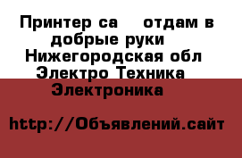 Принтер саnon.отдам в добрые руки. - Нижегородская обл. Электро-Техника » Электроника   
